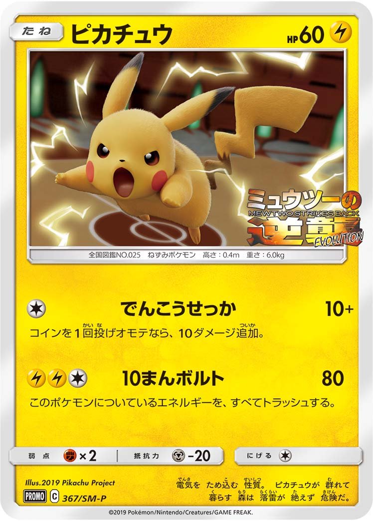 Pikachu<P>{367/SM-P}