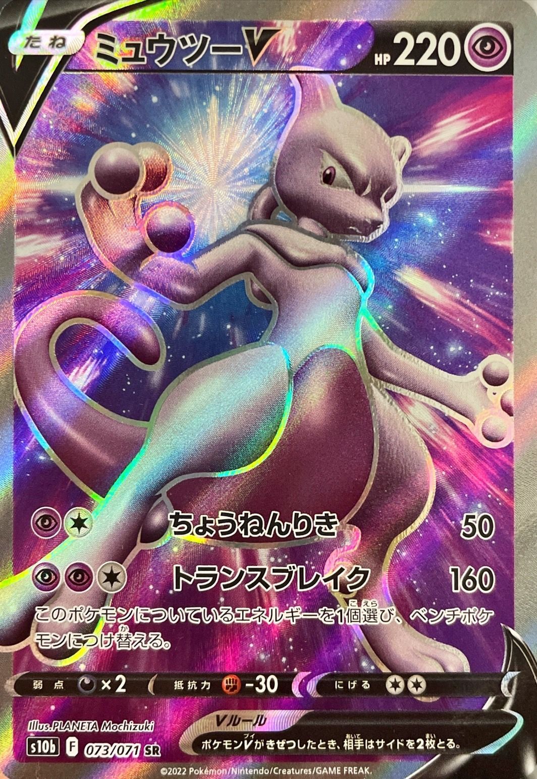 Mewtwo V - S10b - Pokémon GO card S10b 074/071