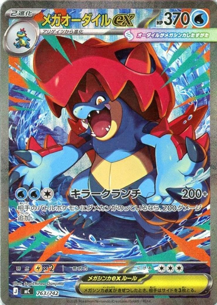 Mega Feraligatr ex<SAR>{763/742} [MC]