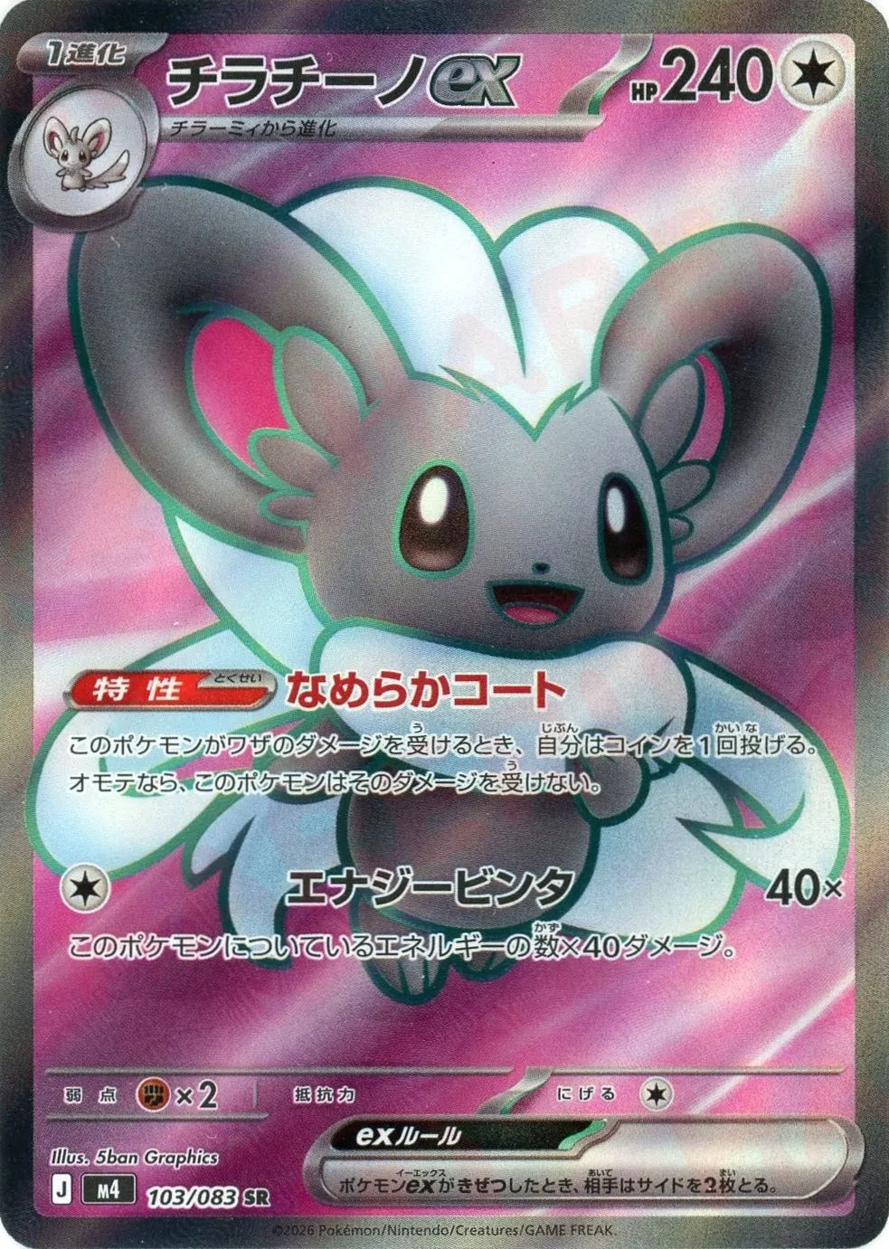 Cinccino ex<SR>{103/083} [M4]