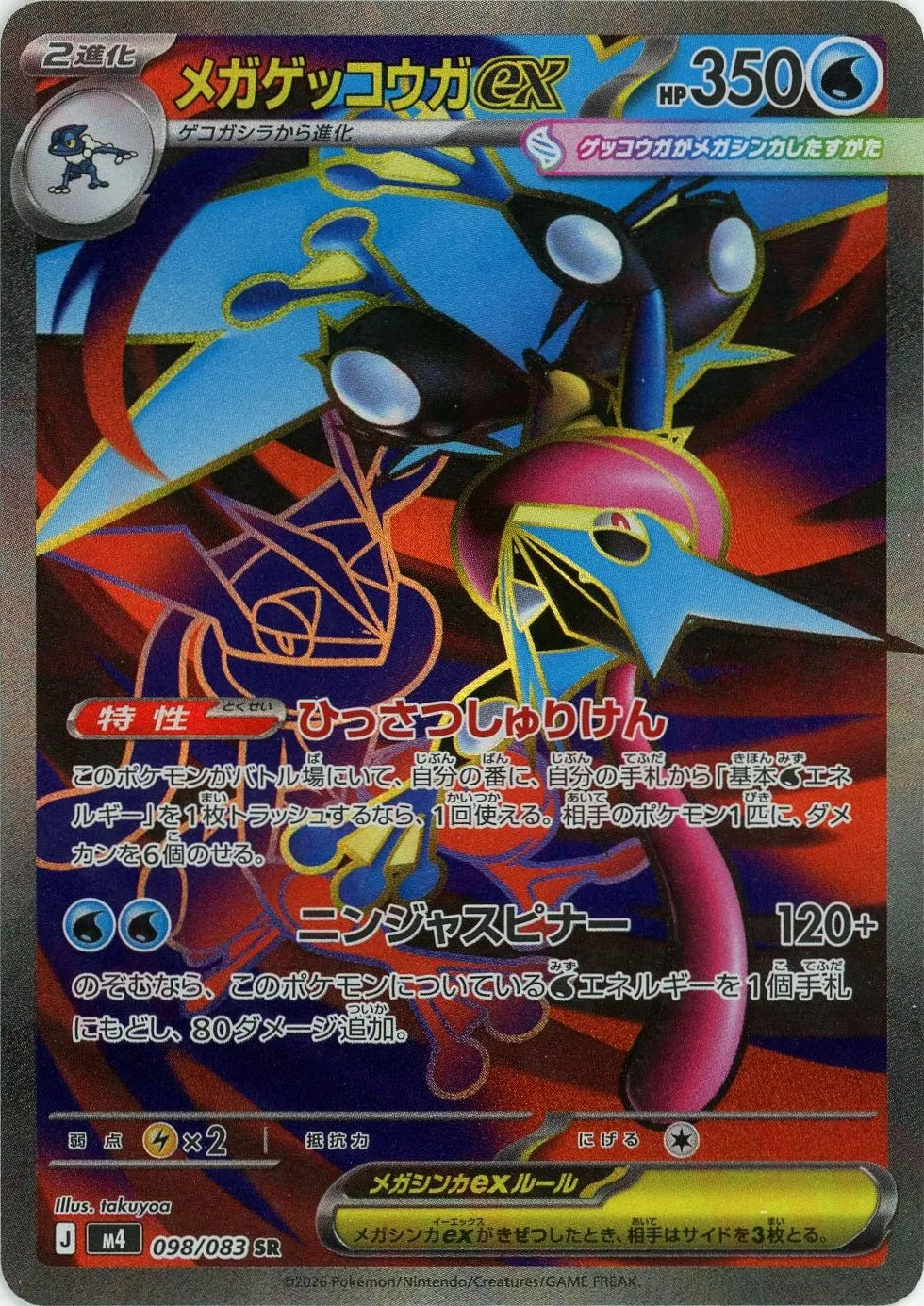 Mega Greninja ex<SR>{098/083} [M4]