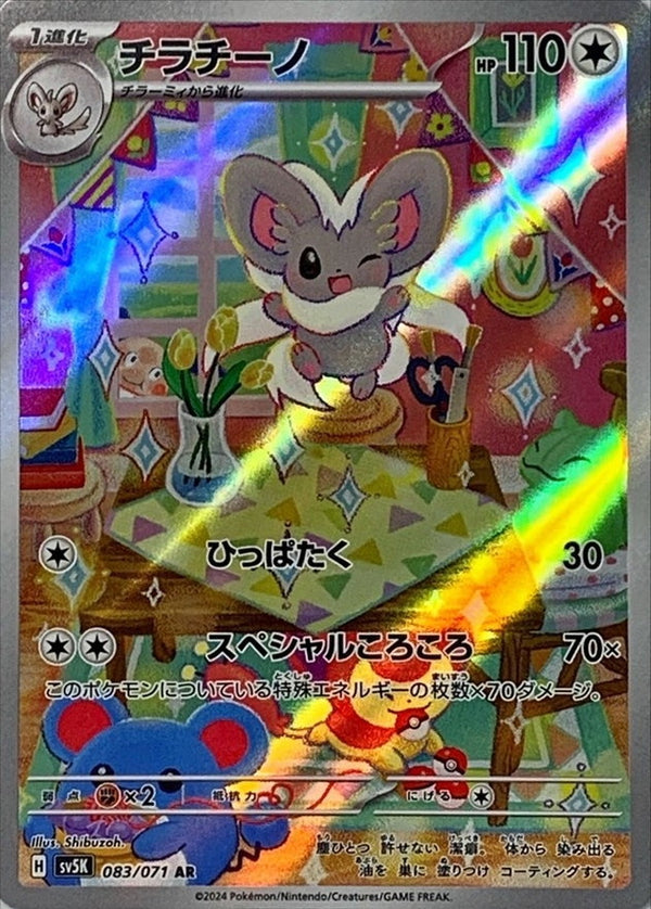 Cinccino<AR>{083/071} [SV5K]