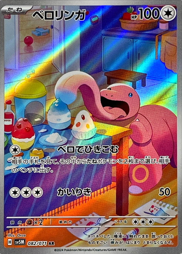 Lickitung<AR>{082/071} [SV5M]