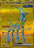 Iron Crown ex<UR>{099/071} [SV5M]