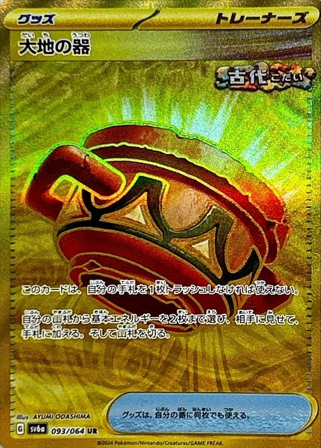 Earthen Vessel<UR>{093/064} [SV6a]