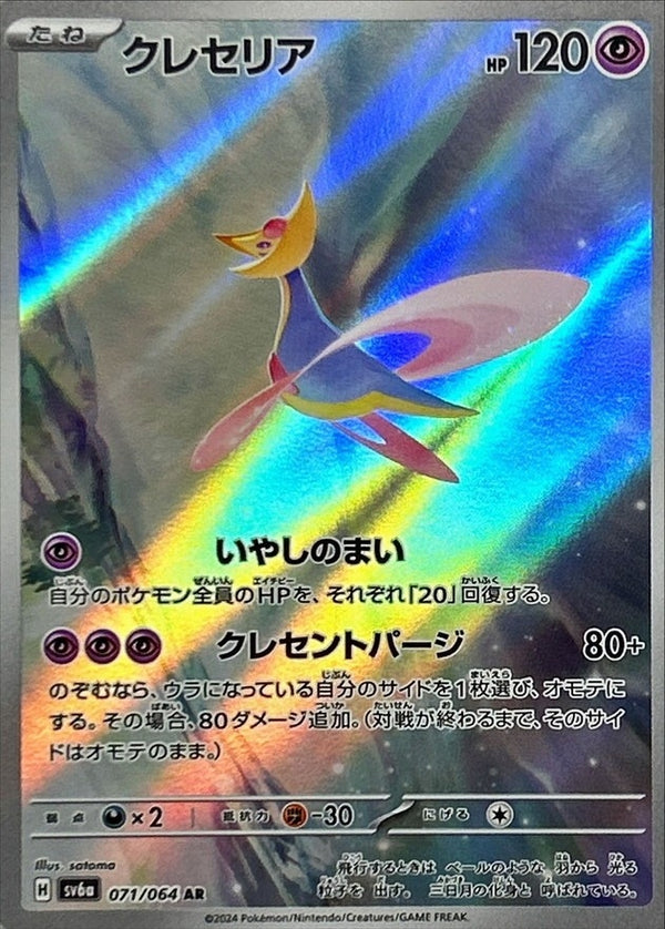 Cresselia<AR>{071/064} [SV6a]