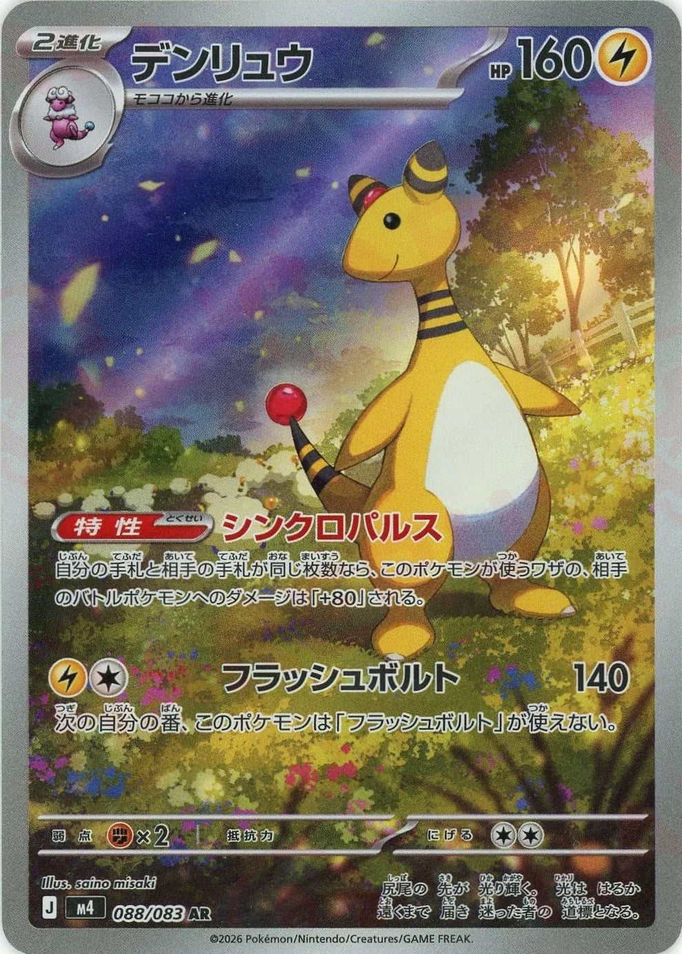 Ampharos<AR>{088/083} [M4]