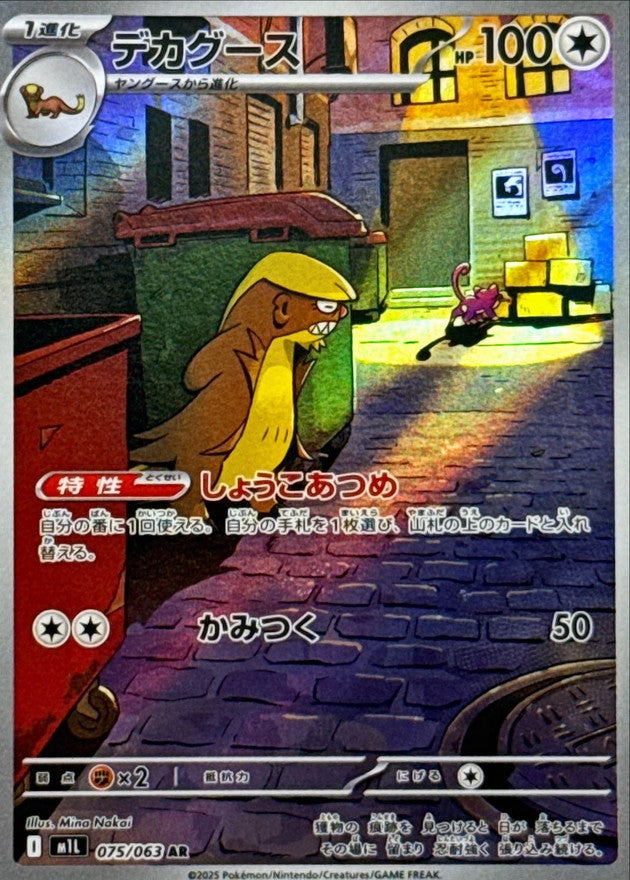 Gumshoos<AR>{075/063} [M1L]