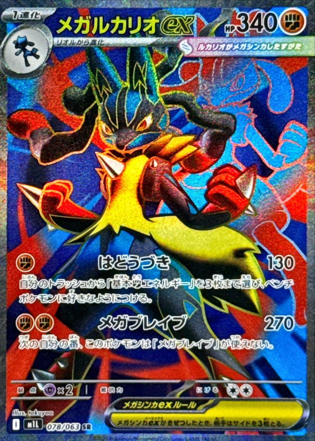 Mega Lucario ex<SR>{078/063} [M1L]