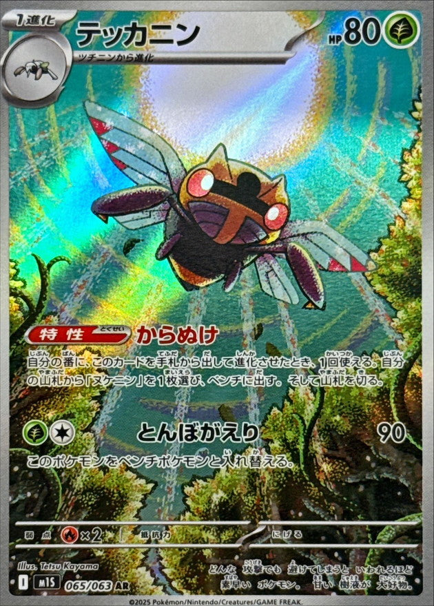 Ninjask<AR>{065/063} [M1S]