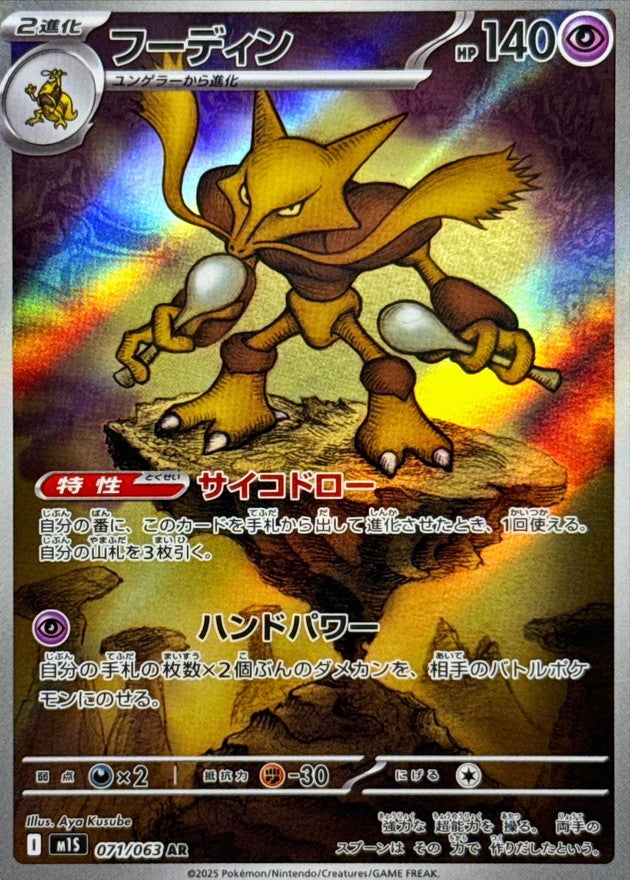 Alakazam<AR>{071/063} [M1S]
