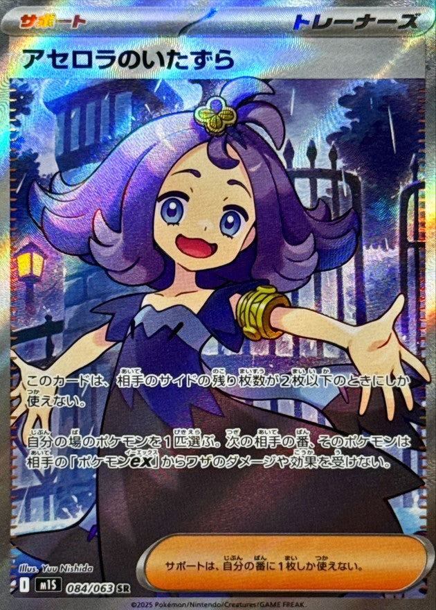 Acerola's Mischief<SR>{084/063} [M1S]