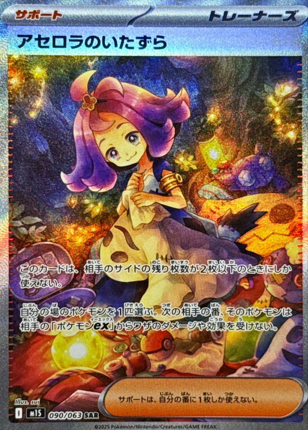 Acerola's Mischief<SAR>{090/063} [M1S]