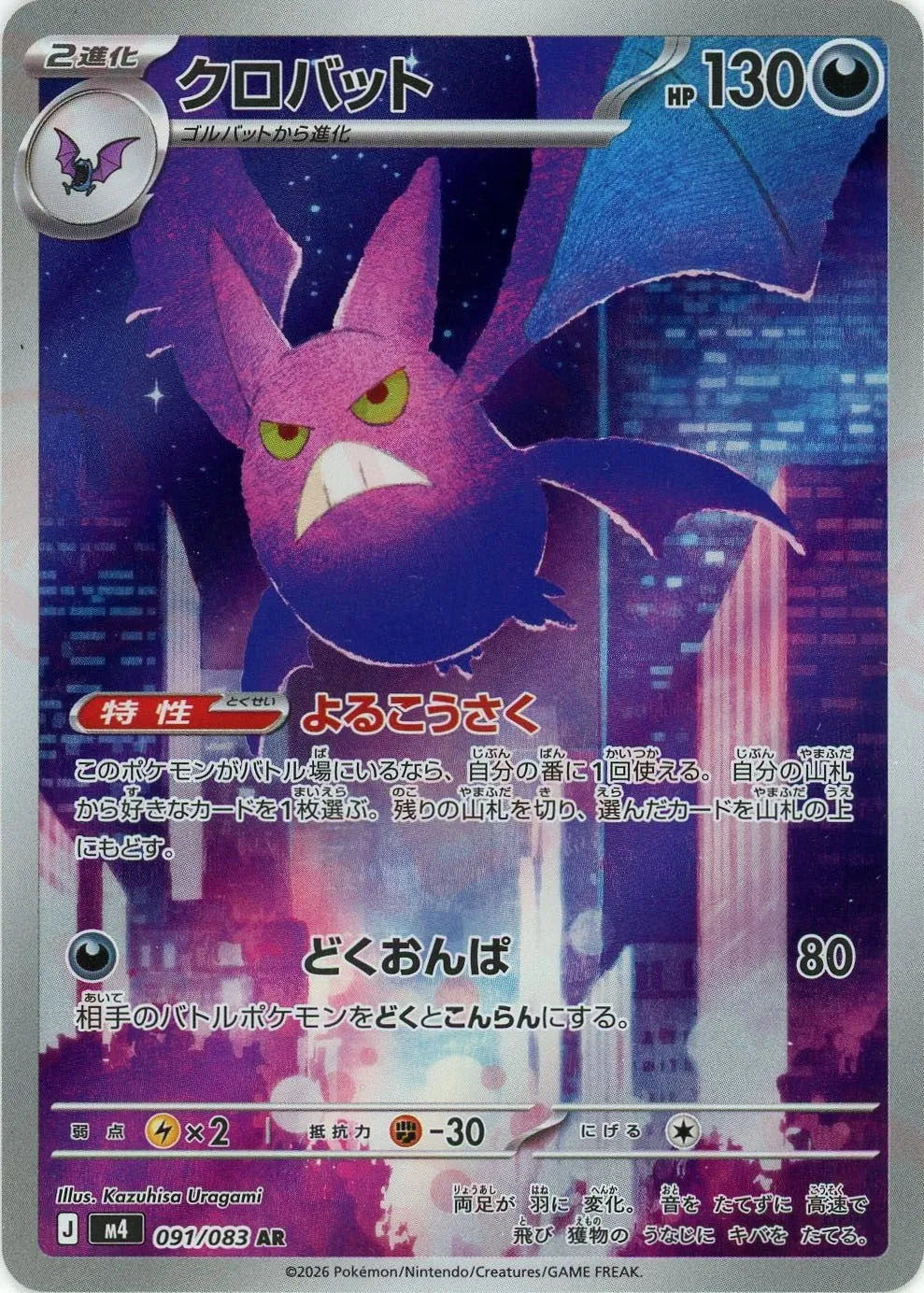 Crobat<AR>{091/083} [M4]