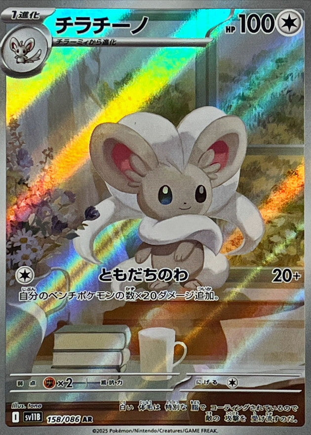 Cinccino<AR>{158/086} [SV11B]
