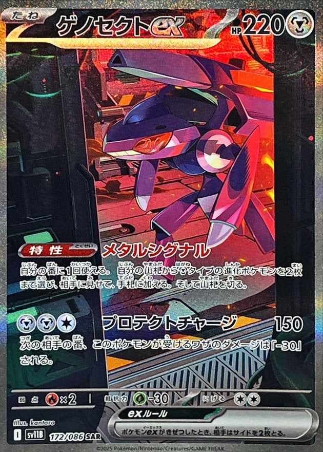 Genesect ex<SAR>{172/086} [SV11B]