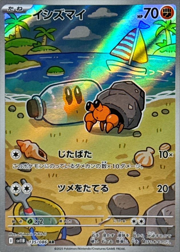 Dwebble<AR>{135/086} [SV11B]