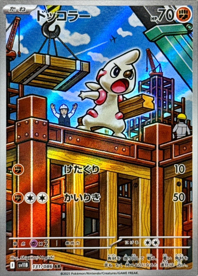 Timburr<AR>{131/086} [SV11B]