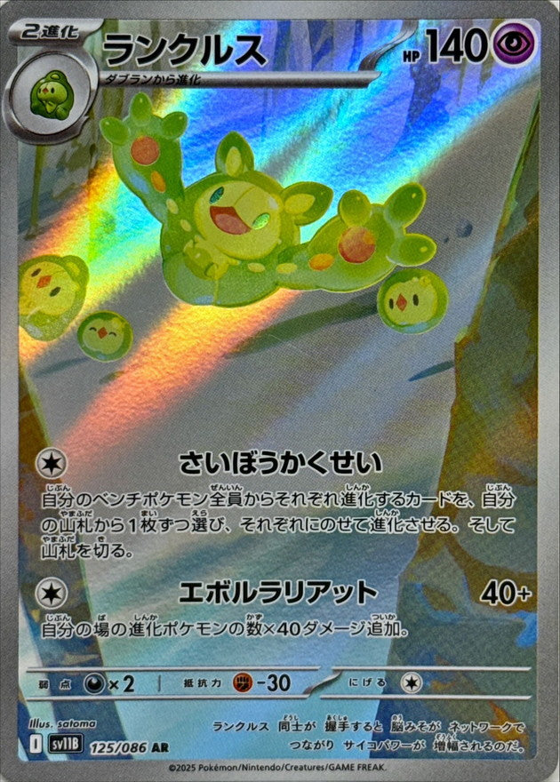 Reuniclus<AR>{125/086} [SV11B]