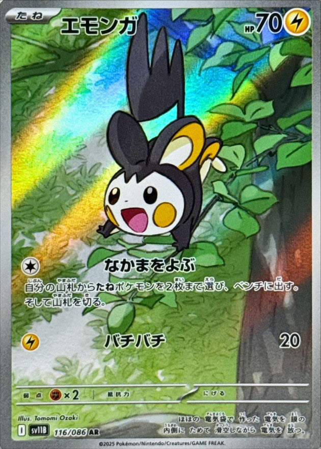 Emolga<AR>{116/086} [SV11B]
