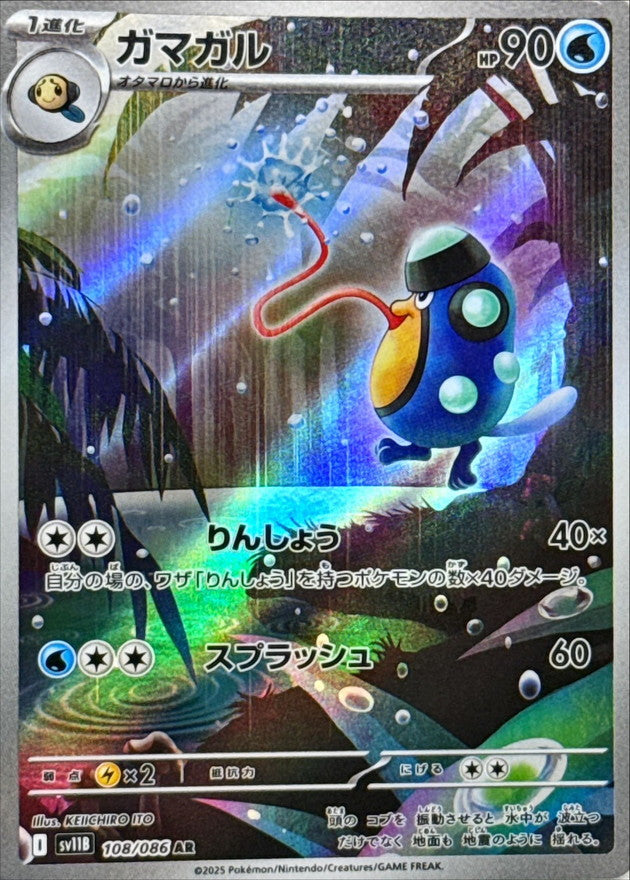 Palpitoad<AR>{108/086} [SV11B]