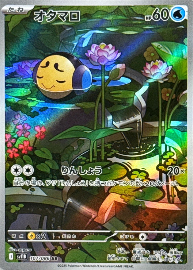 Tympole<AR>{107/086} [SV11B]