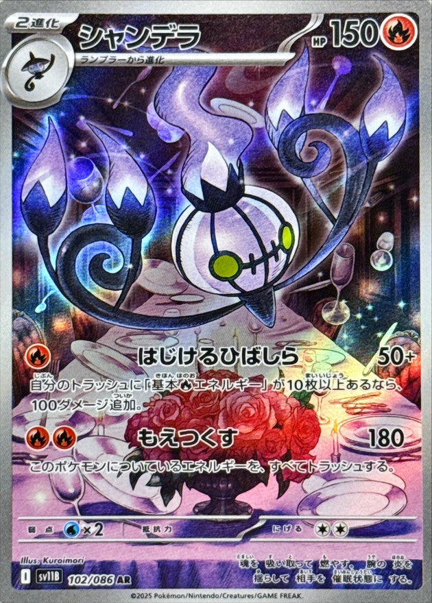 Chandelure<AR>{102/086} [SV11B]