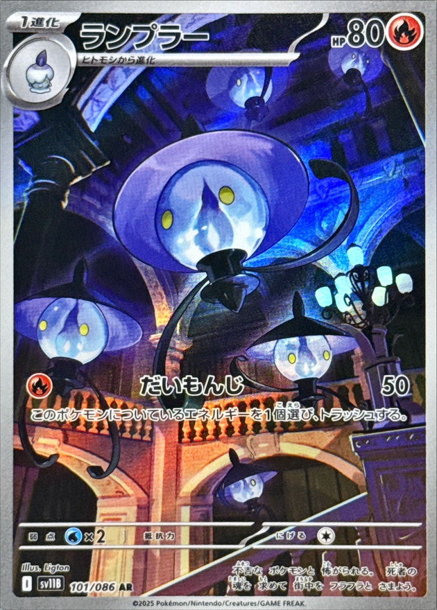 Lampent<AR>{101/086} [SV11B]