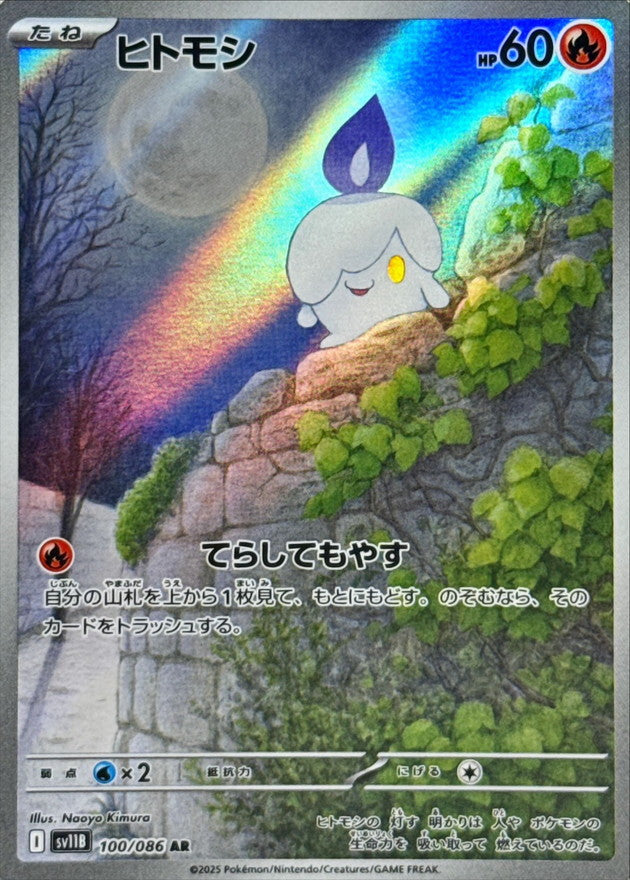 Litwick<AR>{100/086} [SV11B]