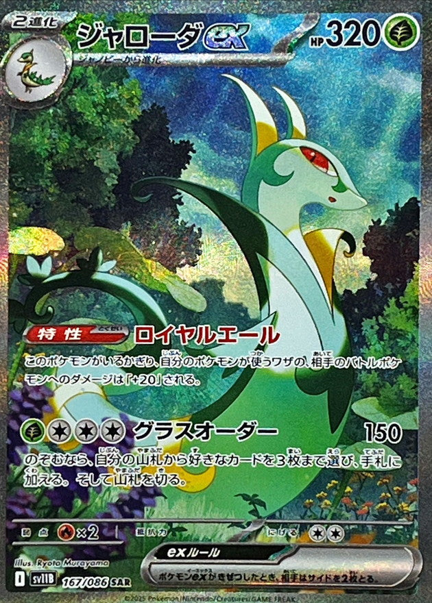 Serperior ex<SAR>{167/086} [SV11B]