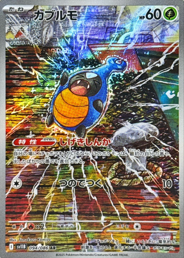 Karrablast<AR>{094/086} [SV11B]