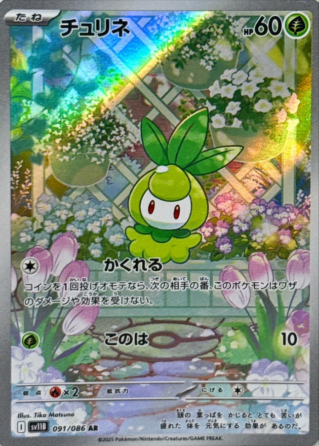 Petilil<AR>{091/086} [SV11B]
