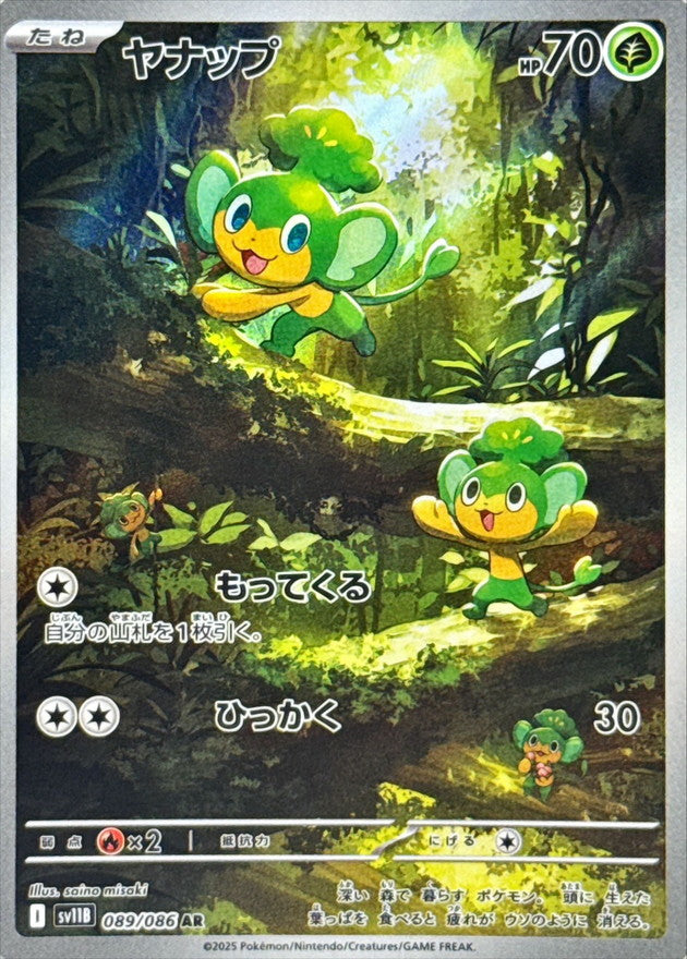 Pansage<AR>{089/086} [SV11B]