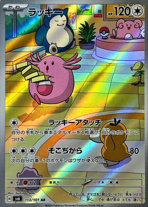 Chansey<AR>{113/101} [SV6]