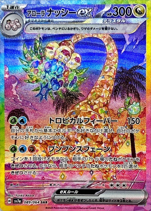 Alolan Exeggutor ex<SAR>{089/064} [SV7a]