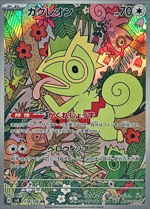 Kecleon<AR>{118/106} [SV8]