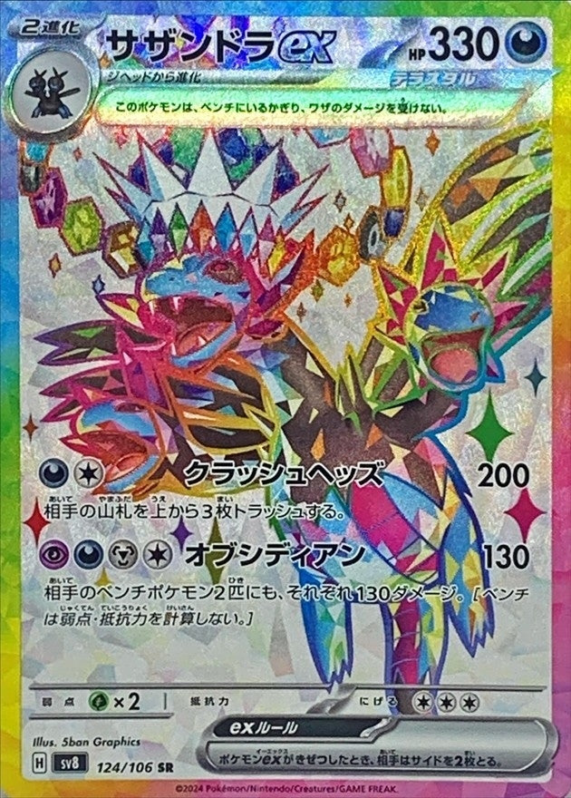 Hydreigon ex<SR>{124/106} [SV8]