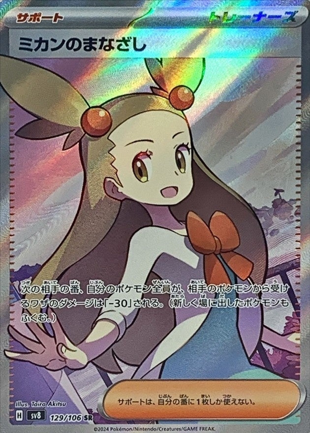 Jasmine's Gaze<SR>{129/106} [SV8]