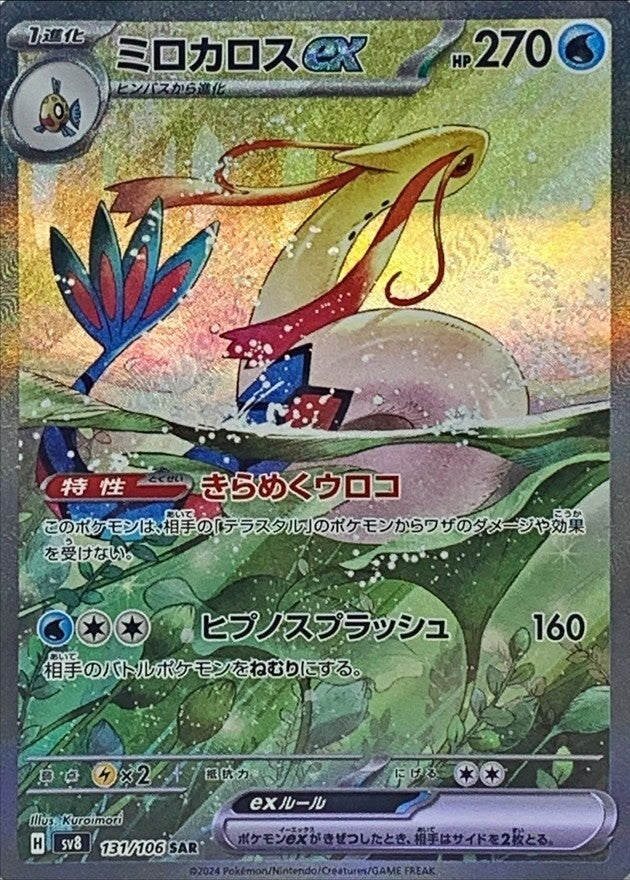 Milotic ex<SAR>{131/106} [SV8]