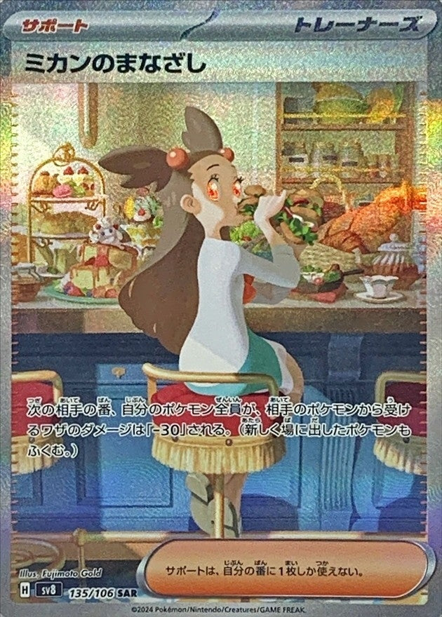 Jasmine's Gaze<SAR>{135/106} [SV8]