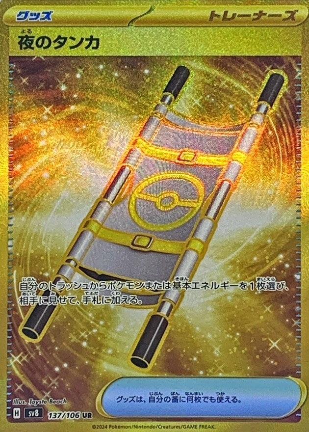Night Stretcher<UR>{137/106} [SV8]