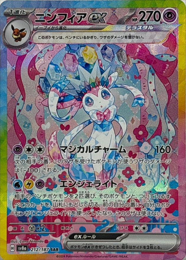 Sylveon ex<SAR>{212/187} [SV8a]