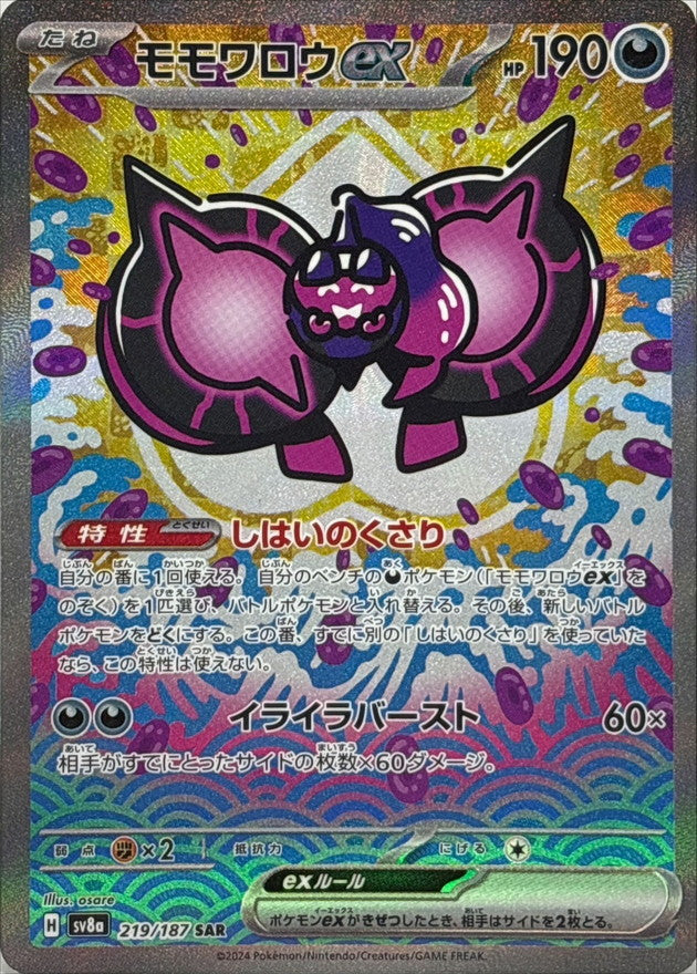 Pecharunt ex<SAR>{219/187} [SV8a]