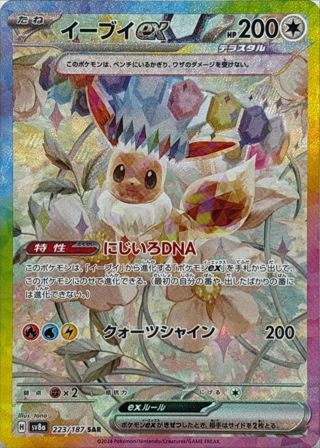 Eevee ex<SAR>{223/187} [SV8a]