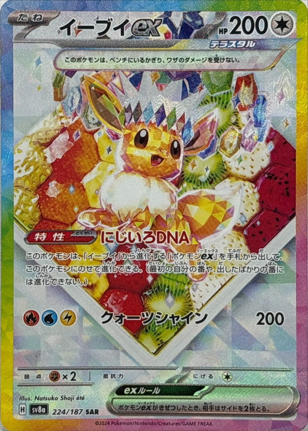 Eevee ex<SAR>{224/187} [SV8a]
