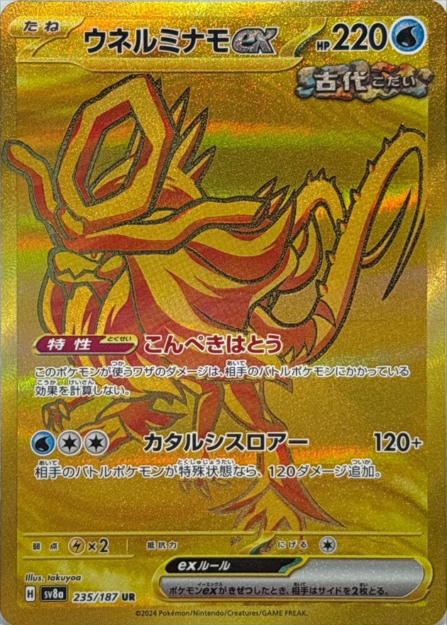 Walking Wake ex<UR>{235/187} [SV8a]