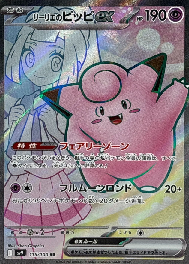 Lillie's Clefairy ex<SR>{115/100} [SV9]