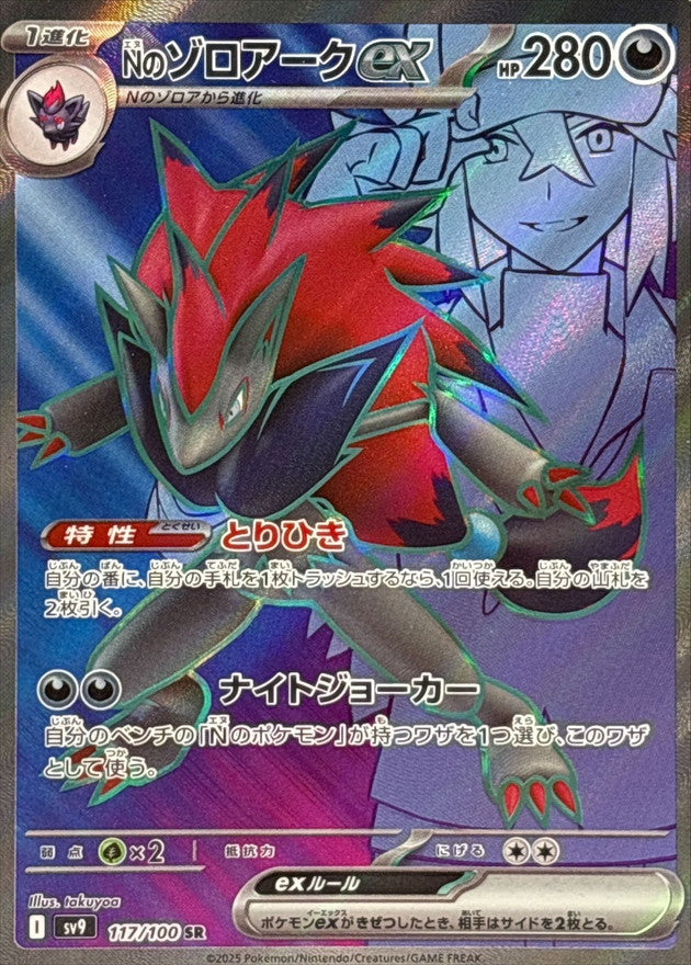 N's Zoroark ex<SR>{117/100} [SV9]