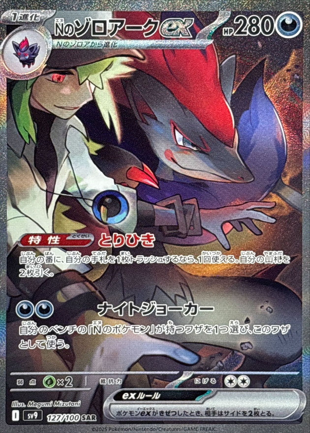 N's Zoroark ex<SAR>{127/100} [SV9]