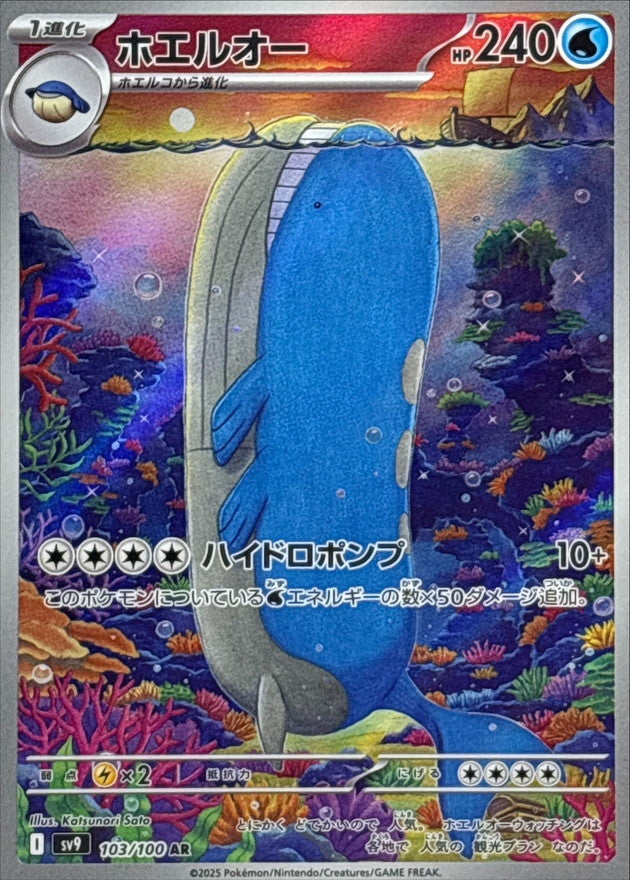 Wailord<AR>{103/100} [SV9]